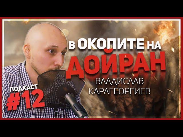 За живота на фронта през Първата световна война – разговор с Владислав Карагеоргиев