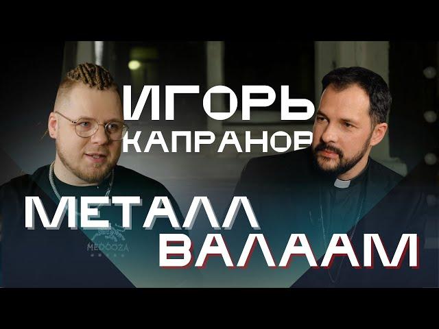 О Валааме, христианской рок-музыке и пути к вере. Читаем Апокалипсис с Игорем Капрановым.