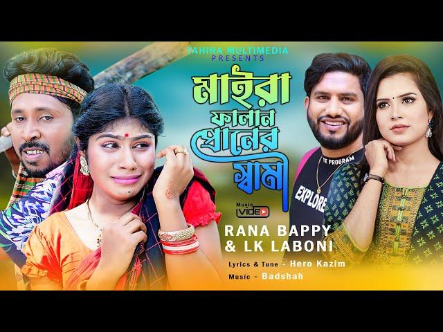 Maira FaLan Praner Shami | মাইরা ফালান প্রানের স্বামী | Rana Bappy & Laboni | Bangla new song 2023