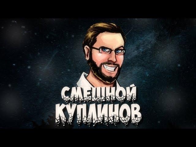 СМЕШНЫЕ МОМЕНТЫ КУПЛИНОВА #26