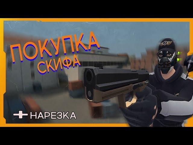 Контра Сити. Покупка пистолета "Скиф" + нарезка.