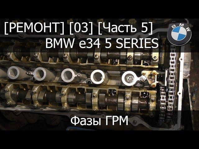 [Ремонт] [03-05] - BMW e34 Замена маслосъемных колпачков фазы ГРМ