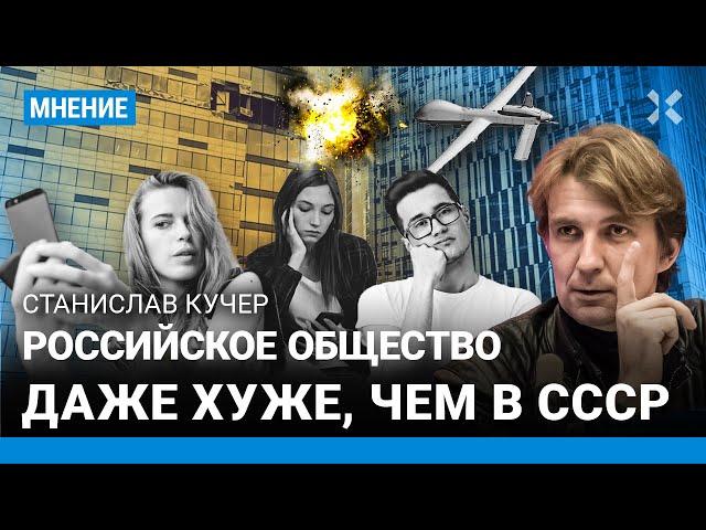 КУЧЕР: Российское общество даже хуже, чем в СССР