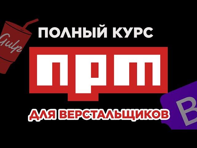 Полный гайд по NPM для новичков | Как установить, обновить удалить пакеты - настройка NPM для работы