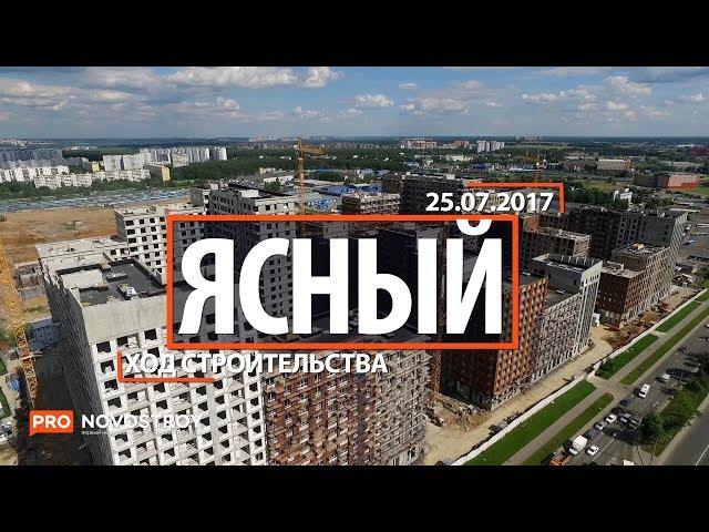 ЖК "Ясный" [Ход строительства от 25.07.2017]