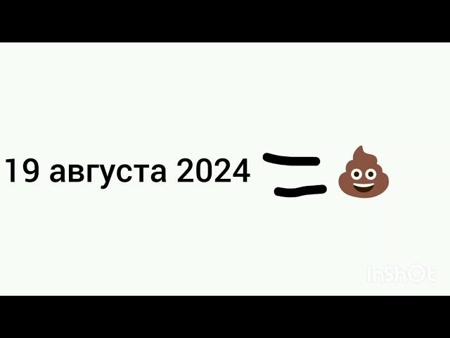 19 августа 2024 - говно  @FANAT_GEROYCHIKOV