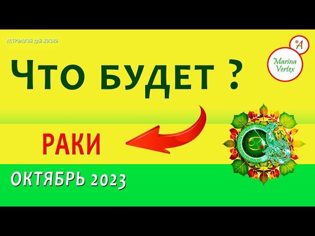  Прогноз для РАКОВ | ОКТЯБРЬ 2023 | Затмения и Лунные Узлы 🟡 Marina Vertex