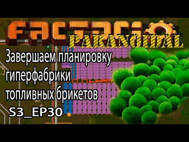 Факторио Параноидал  S3_EP30. Размечаем производство водорослей,, углекислого газа, минеральной воды