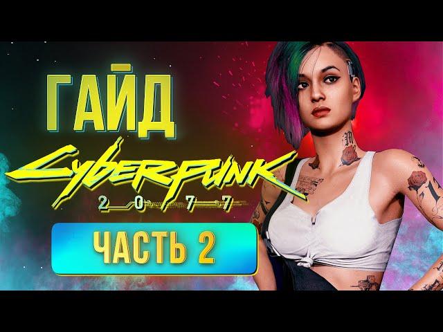 Легкие деньги, лучший билд и лучшая экипировка - гайд Cyberpunk 2077