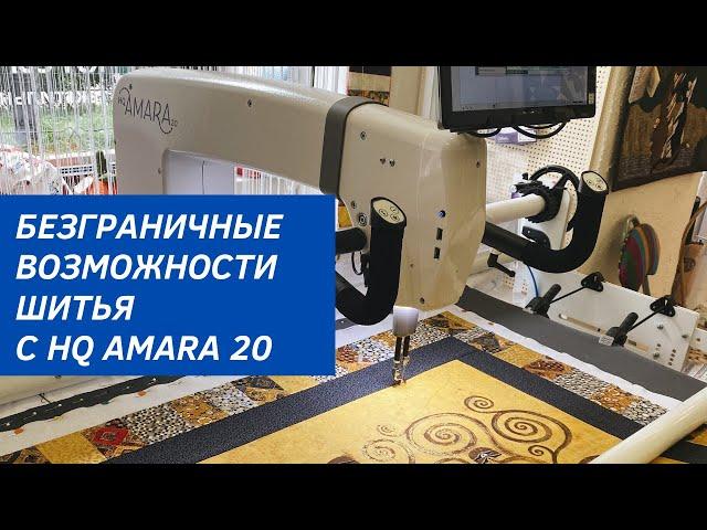 Профессиональная Long-arm машина для стежки HQ AMARA 20