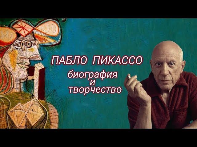 Пабло Пикассо. Биография и картины