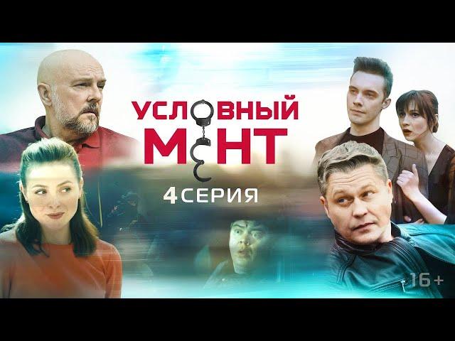 Условный мент 3 сезон 4 серия (2021)