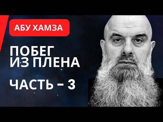 Абу Хамза (русс. яз.): Побег из плена. Часть 3