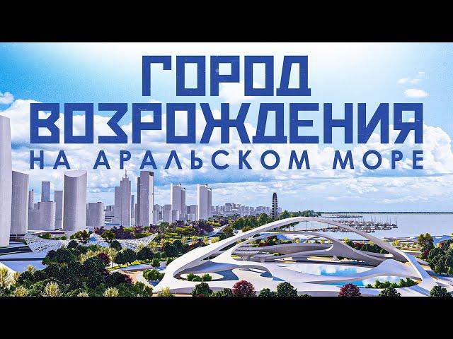 Проект "Возрождение Аральского моря"