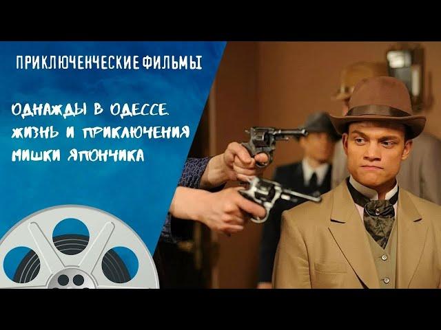 ВЫДАЮЩИЙСЯ СЕРИАЛ! Однажды в Одессе. Жизнь и приключения Мишки Япончика. Приключенческие Фильмы