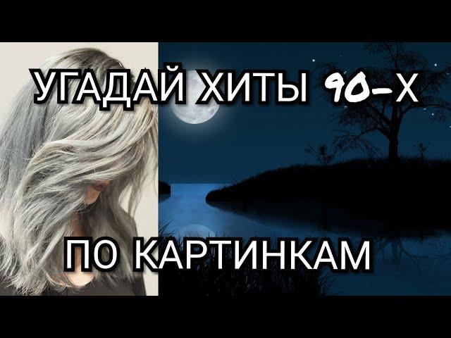 Угадай хиты 90-х по картинкам I Где Логика ?