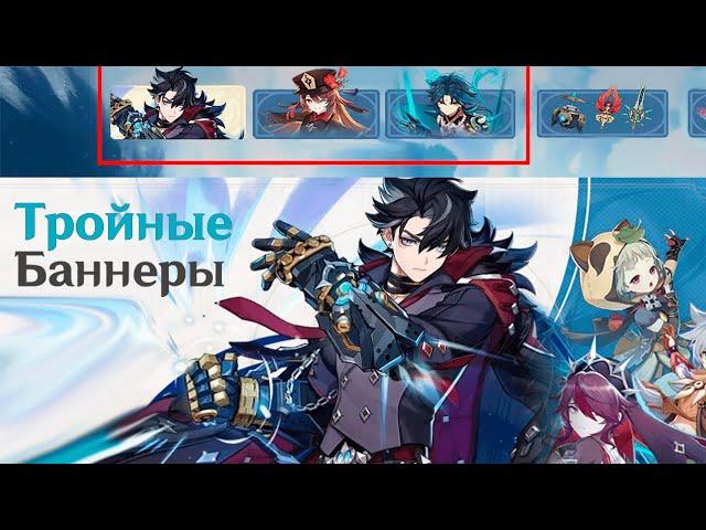 ПОДТВЕРЖДЕНО! ТРОЙНЫЕ БАННЕРЫ ПОЯВЯТСЯ В ФОНТЕЙНЕ | Genshin Impact