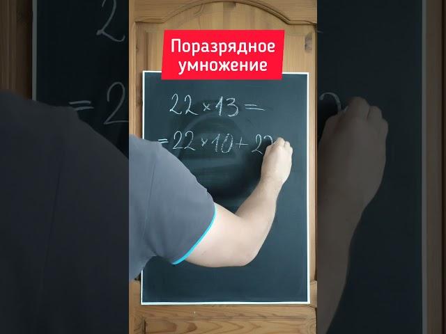 Как быстро умножать в уме