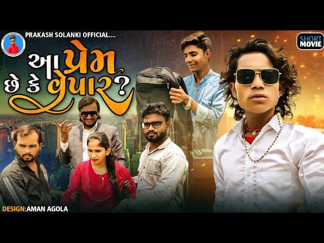 Prakash solanki new video || આ પ્રેમ છે કે વેપાર ? || Gujrati new love story || gujrati movie ||