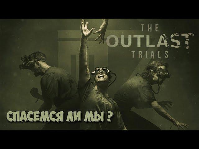 The Outlast Trials - 16+ МОЙ ПЕРВЫЙ ХОРРОР НА СТРИМЕ - ИГРА НА ВЫЖИВАНИЕ ( первый взгляд )