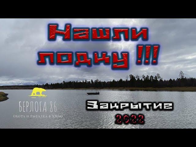 ПОТЕРЯЛ ЛОДКУ !!!Закрытие сезона на Windboat 4 0 evo !! Рыбы нет !! Нужен эхолот !!