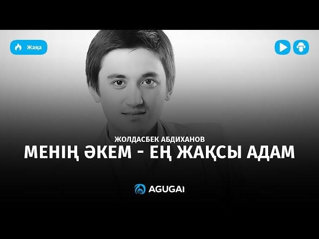 Жолдасбек Абдиханов - Менің әкем - ең жақсы адам