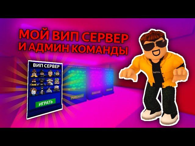 БЕСПЛАТНЫЙ ВИП СЕРВЕР И АДМИН КОМАНДЫ В ДЖЕЙЛБРЕЙК !