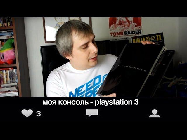 Моя консоль - Playstation 3