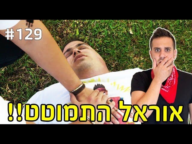 אוראל התמוטט!!! (כאב קיצוני)