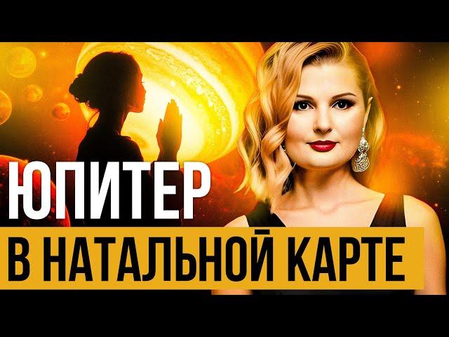 Юпитер в домах гороскопа 🟠 Как положение Юпитера в натальной карте влияет на вашу судьбу?