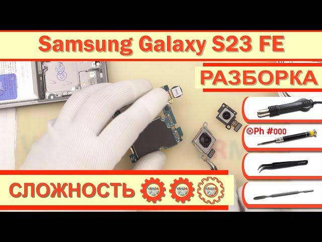 Как разобрать Samsung Galaxy S23 FE SM-S711 Разборка в деталях