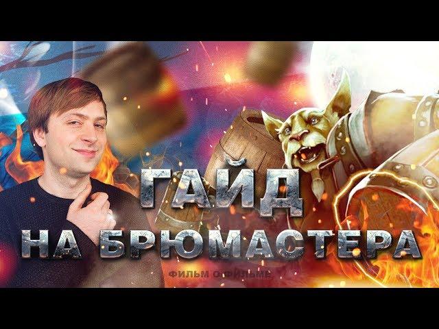 Гайд на Брюмастера * // Brewmaster Guide