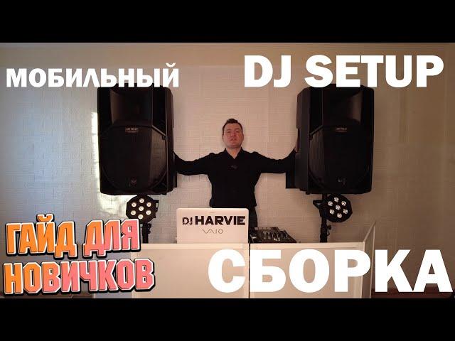 Как собрать dj сетап для мобильного диджея?