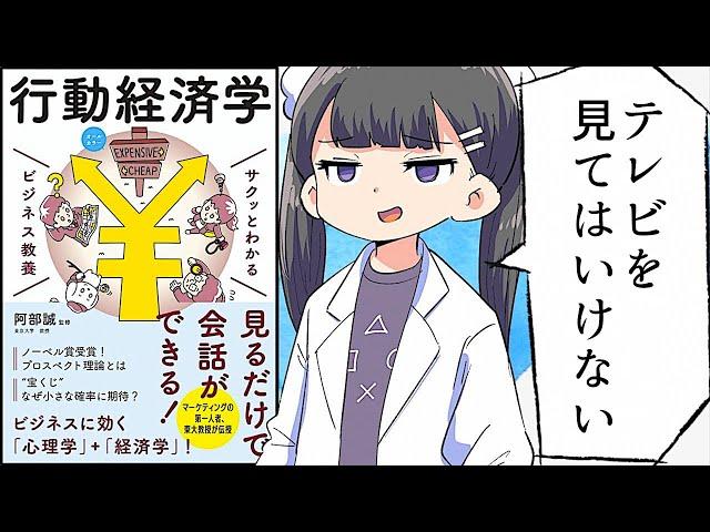 【要約】サクッとわかる ビジネス教養 行動経済学【阿部誠】