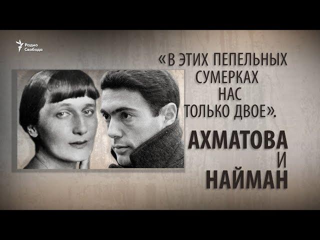 «В этих пепельных сумерках нас только двое». Ахматова и Найман