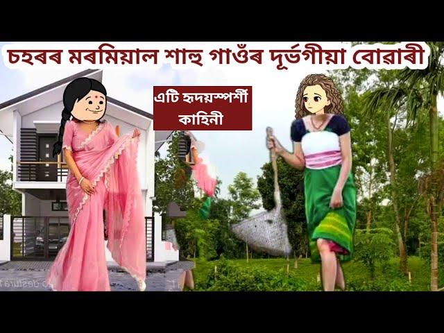চহৰৰ মৰমিয়াল শাহু আৰু গাঁওৰ দূৰ্ভগীয়া বোৱাৰী Assamese cartoon/assamese story/#sad
