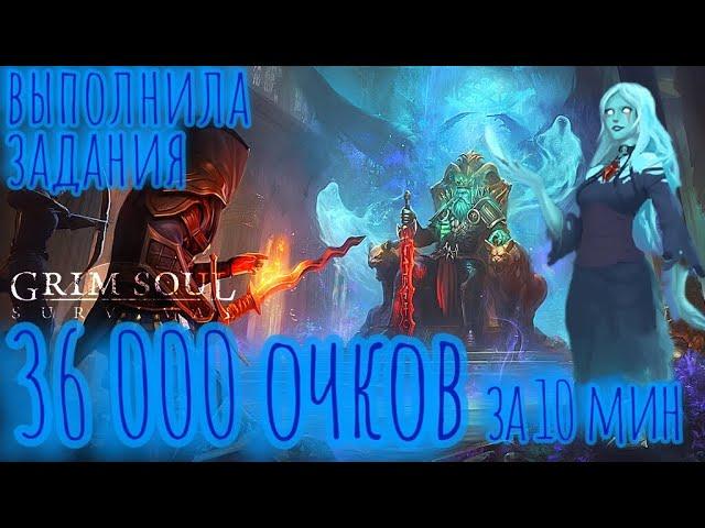 Grim Soul. Древний Могильник. 36 000 очков. Грим соул