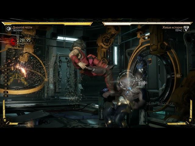 MK 11 Лю Кенг ЛЮОХАН КУАН первое сложное комбо!