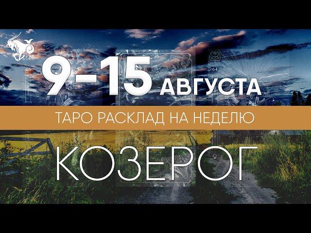 КОЗЕРОГ 9-15 АВГУСТА 2021  Таро прогноз на неделю. Таро гороскоп. Расклад Таро / Лики Таро