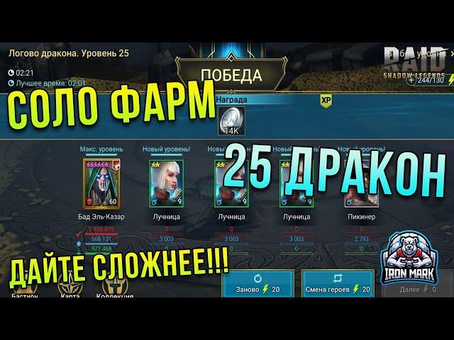 25 Дракон | Соло Прохождение! | Raid Shadow Legends