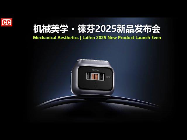 Live Replay：机械美学 · 徕芬2025新品发布会 | Mechanical Aesthetics · Laifen 2025 New Product Launch Even