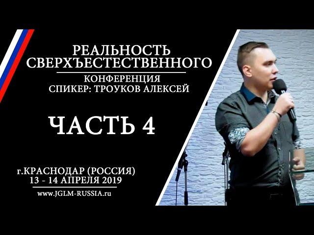 (часть 2) ПРИЧИНЫ НЕУДАЧ В СВЕРХЪЕСТЕСТВЕННОМ СЛУЖЕНИИ | ТРОУКОВ АЛЕКСЕЙ