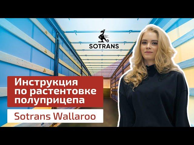 Инструкция по растентовке полуприцепа Sotrans Wallaroo - шторный полуприцеп