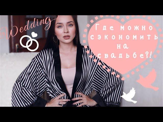 Тратим на свадьбу с умом  |  Сколько стоит моя свадьба?