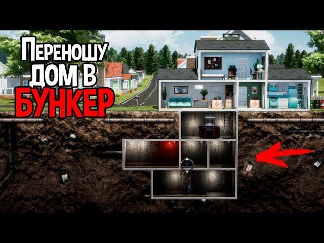 ТЕПЕРЬ В БУНКЕРЕ МОЙ ДОМ ( Mr. Prepper )