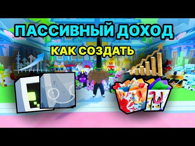 КАК СОЗДАТЬ ПАСИВНЫЙ ДОХОД В PET SIMULATOR 99 / ПЕТ СИМУЛЯТОР 99