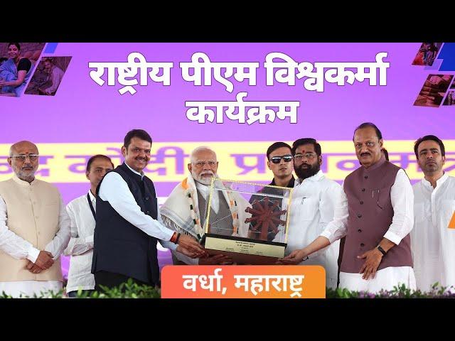 LIVE: PM Modi participates in National PM Vishwakarma programme in Wardha, Maharashtra