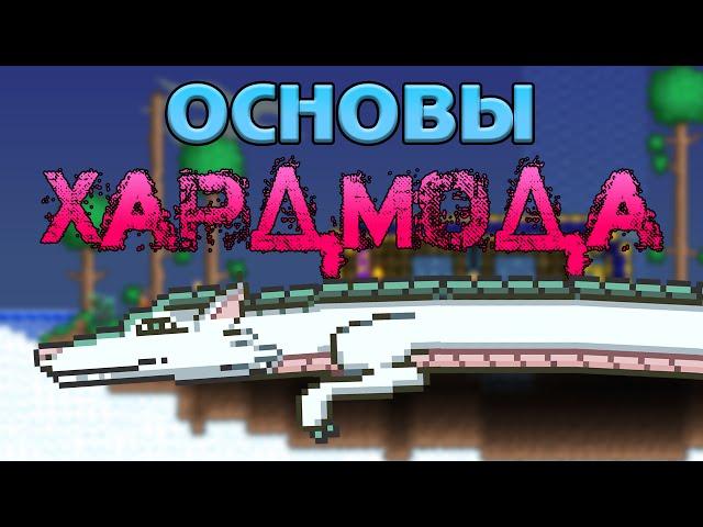 [Terraria] Хардмод: #1 Начало