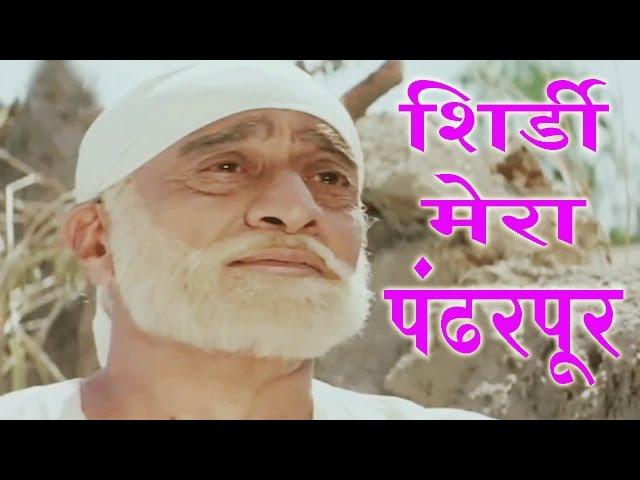 Shirdi Mera Pandharpur - Sudhir Dalvi, Shirdi Saibaba Song