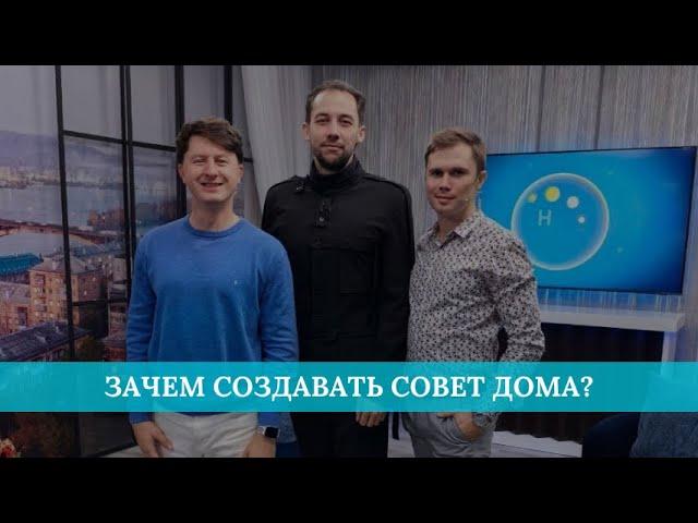 Зачем создавать совет дома?